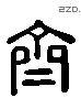 齐 Liushutong characters