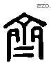 齐 Liushutong characters