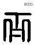 齐 Liushutong characters