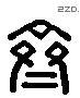 齐 Liushutong characters