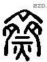 斋 Liushutong characters