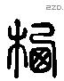 西 Liushutong characters