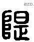 隄 Liushutong characters