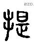 提 Liushutong characters