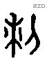 黎 Liushutong characters