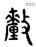 釐 Liushutong characters