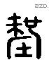 釐 Liushutong characters