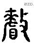 釐 Liushutong characters