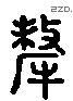 犛 Liushutong characters