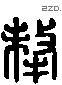 犛 Liushutong characters