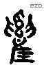 雞 Liushutong characters