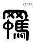 羈 Liushutong characters