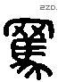 羈 Liushutong characters