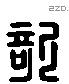 欹 Liushutong characters