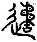 糜 Liushutong characters