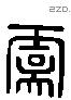 虞 Liushutong characters