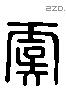 虞 Liushutong characters