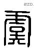 虞 Liushutong characters