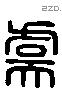 虞 Liushutong characters