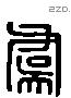 虞 Liushutong characters