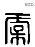 虞 Liushutong characters