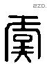 虞 Liushutong characters