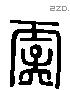 虞 Liushutong characters