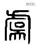 虞 Liushutong characters