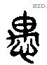 愚 Liushutong characters