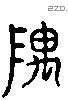 隅 Liushutong characters