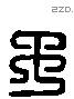 于 Liushutong characters