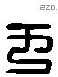 于 Liushutong characters