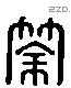 筡 Liushutong characters