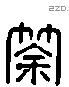 筡 Liushutong characters