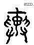 輿 Liushutong characters