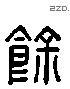 馀 Liushutong characters