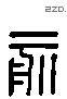 俞 Liushutong characters