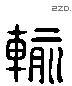 输 Liushutong characters