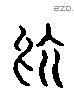 於 Liushutong characters