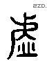 虛 Liushutong characters