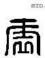 虛 Liushutong characters