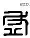 虛 Liushutong characters