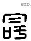 冔 Liushutong characters