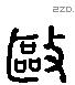 敺 Liushutong characters