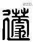 籧 Liushutong characters