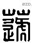 籧 Liushutong characters