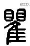 瞿 Liushutong characters