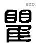 瞿 Liushutong characters