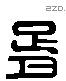 胥 Liushutong characters