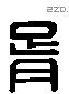 胥 Liushutong characters